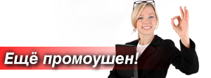 Кто выполнена она в. Промоушен картинки. Внимание промоушен картинка. Промоушен себе. Промоушен продукту